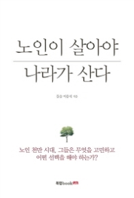 노인이 살아야 나라가 산다